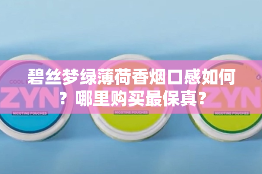 碧丝梦绿薄荷香烟口感如何？哪里购买最保真？
